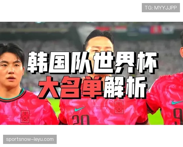 韩国队2026世界杯阵容预测：孙兴慜领衔的太极虎能否突破16强魔咒